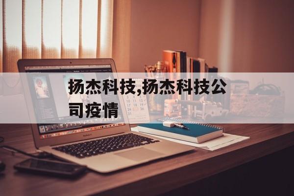 扬杰科技,扬杰科技公司疫情
